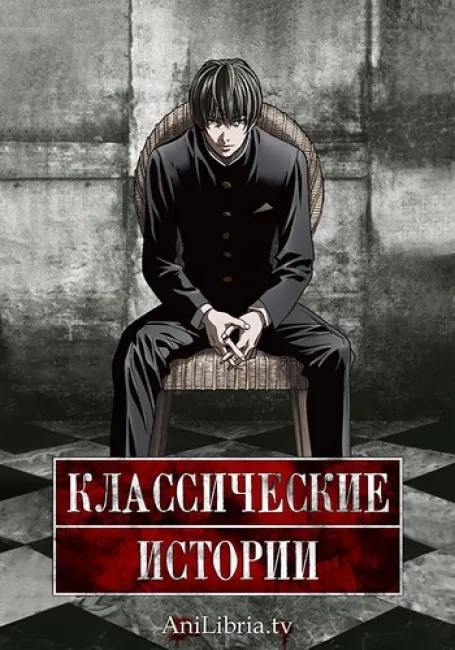 Классические истории
