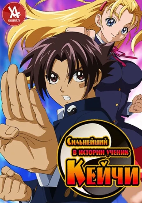 Сильнейший в истории ученик Кейчи