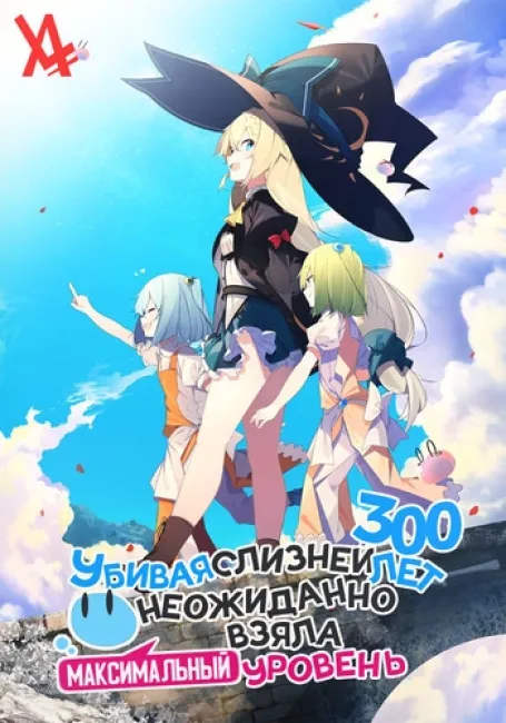 Убивая слизней 300 лет, неожиданно взяла максимальный уровень