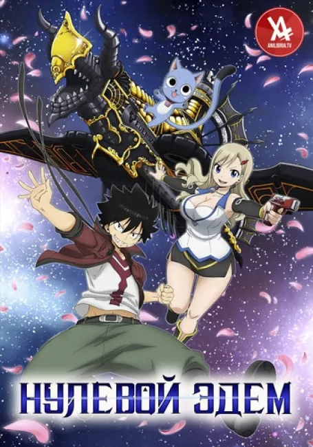 Нулевой Эдем