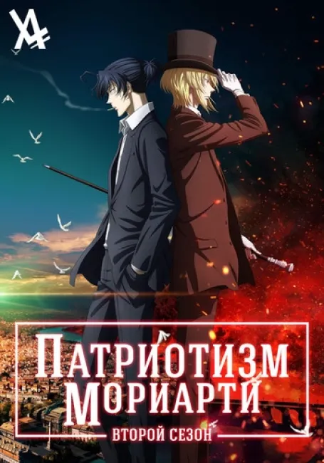 Патриотизм Мориарти 2