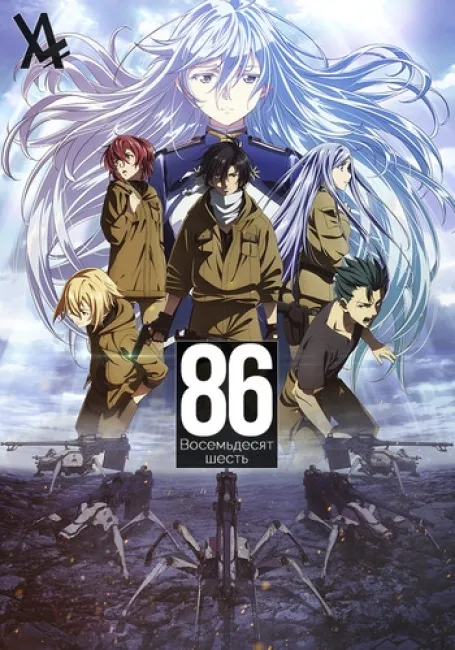 86 Восемьдесят-шесть