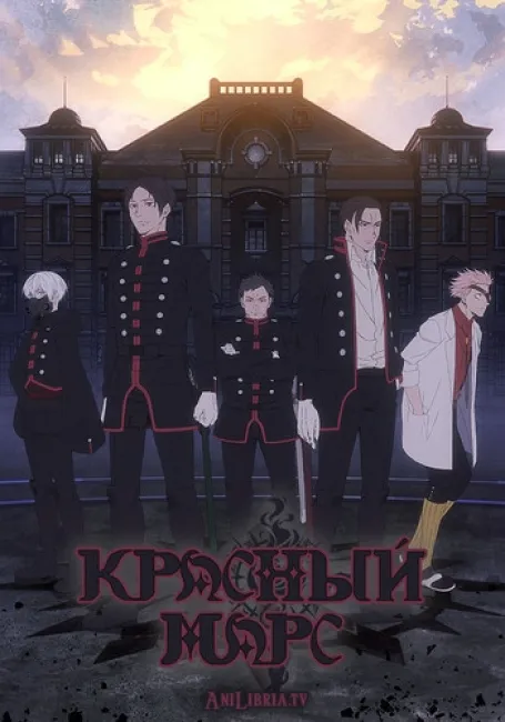 Красный Марс