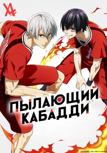 Пылающий Кабадди