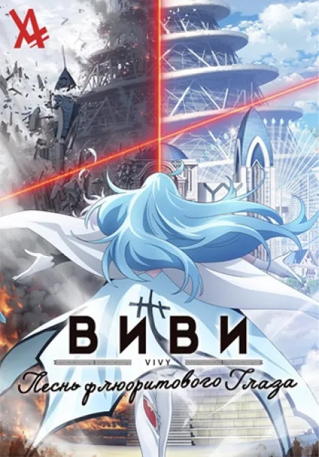 Виви: Песнь флюоритового глаза
