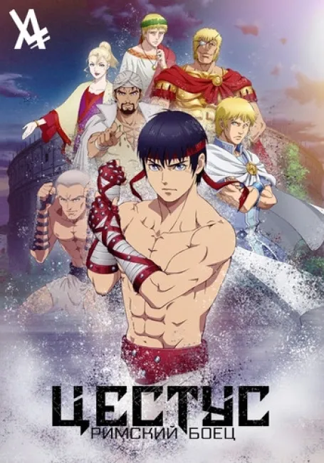 Цестус: Римский боец