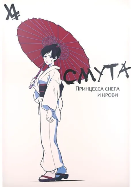 Смута: Принцесса снега и крови