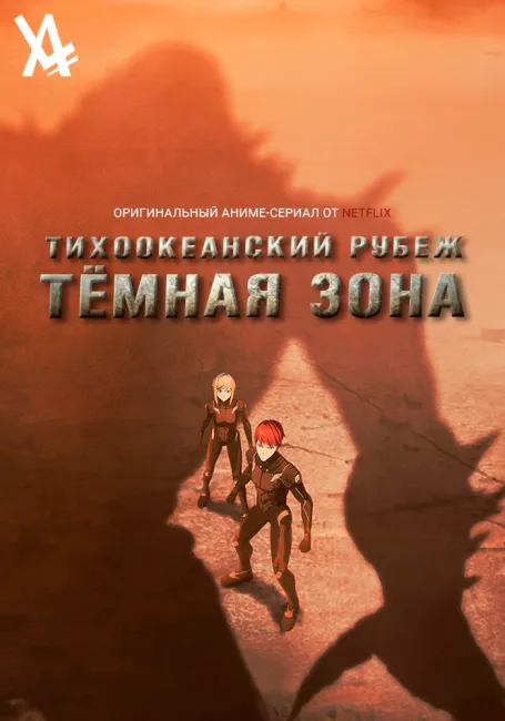 Тихоокеанский рубеж: Темная зона