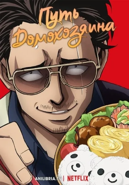 Путь домохозяина