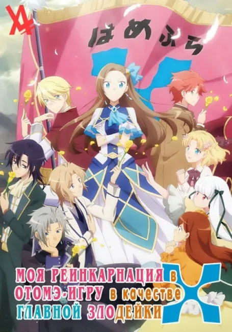 Моя реинкарнация в отомэ-игре в качестве главной злодейки X