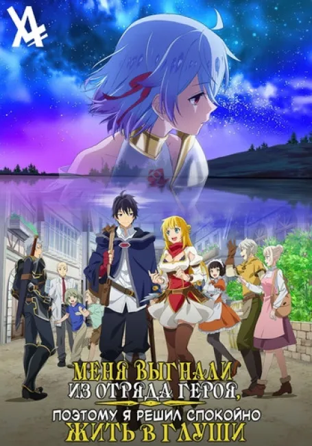 Меня выгнали из отряда героя, поэтому я решил спокойно жить в глуши