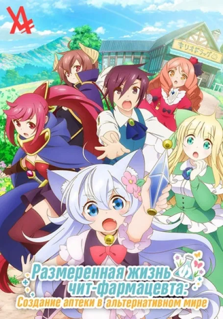 Размеренная жизнь чит-фармацевта
