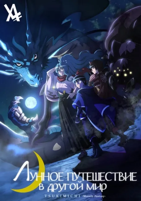 Лунное путешествие в другой мир