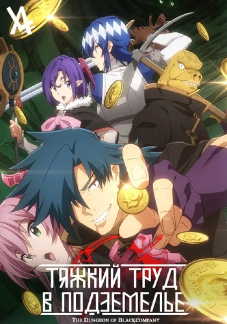Тяжкий труд в подземелье