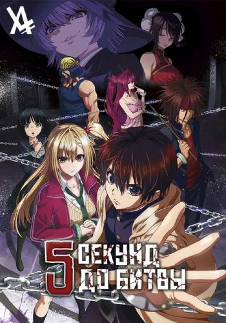 Пять секунд до битвы