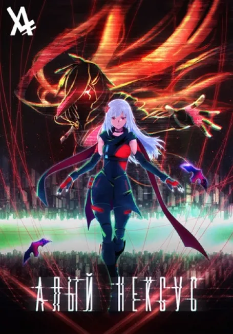 Алый нексус