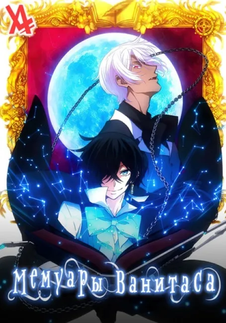 Мемуары Ванитаса