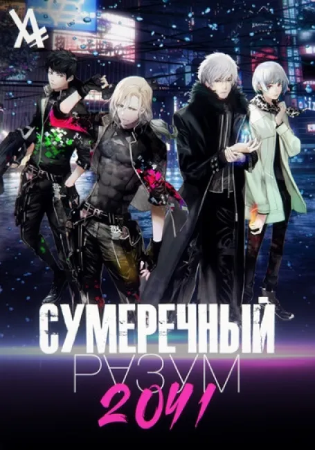 Сумеречный разум 2041