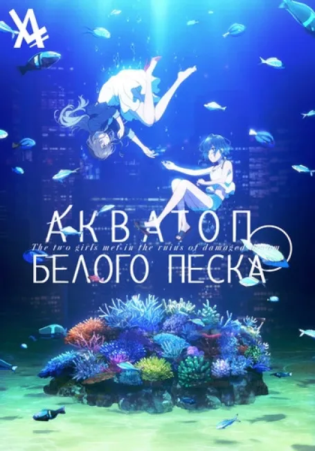 Акватоп белого песка