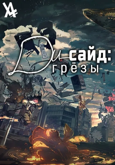 Ди-сайд: Грёзы