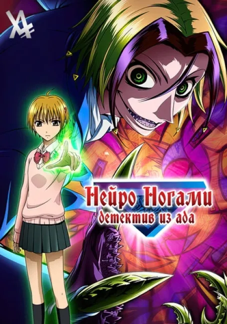 Нейро Ногами — Детектив из Ада