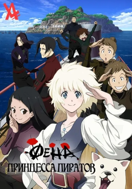 Фена: Принцесса пиратов
