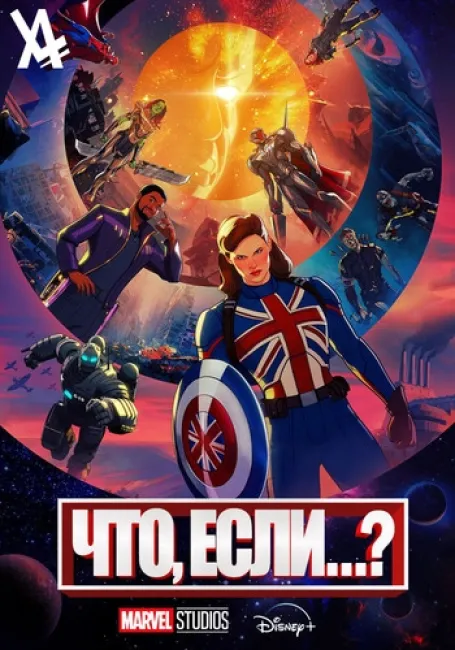 Что, если...?