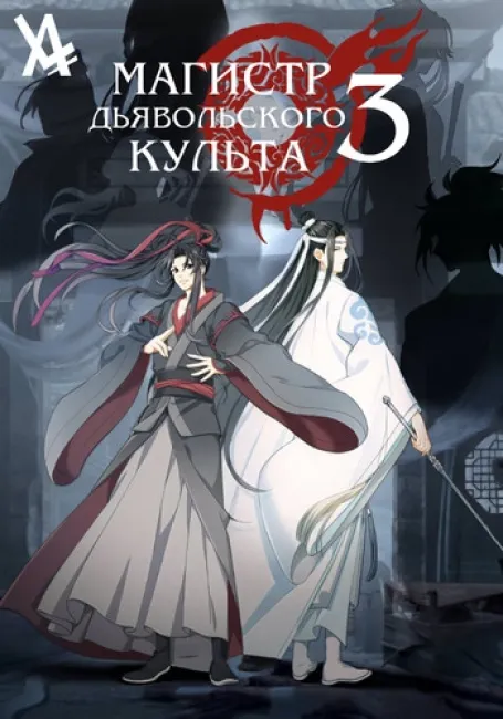 Магистр дьявольского культа 3
