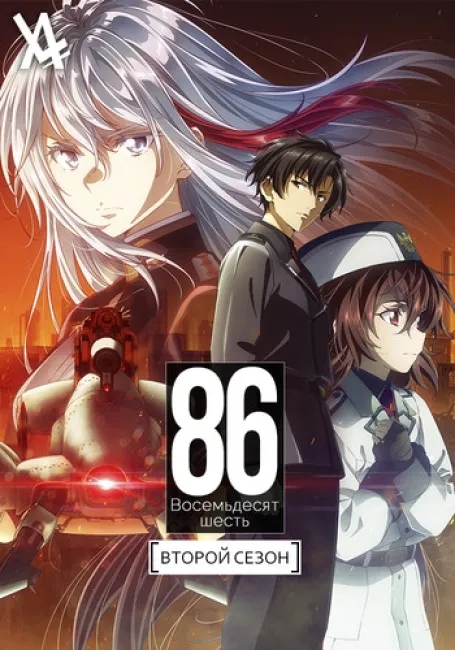 86 Восемьдесят-шесть 2