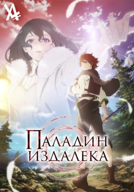 Паладин издалека