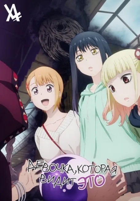 Девочка, которая видит это