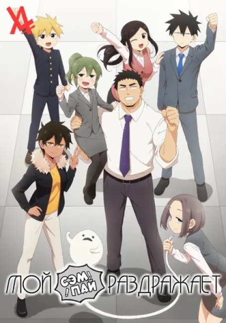 Мой сэмпай раздражает!