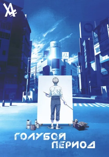 Голубой Период