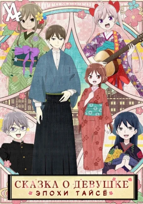 Сказка о девушке эпохи Тайсё