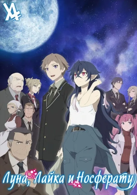 Луна, Лайка и Носферату