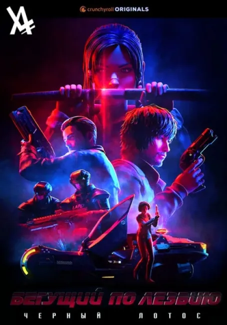 Бегущий по лезвию: Чёрный Лотос