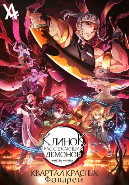 Клинок, Рассекающий Демонов: Квартал Красных Фонарей