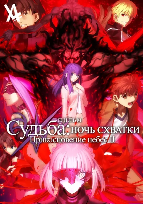 Судьба/Ночь схватки: Прикосновение небес II. Потерявшаяся бабочка