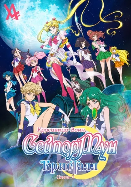 Красавица-воин Сейлор Мун: Кристалл — Апостолы смерти