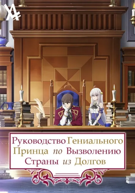 Руководство гениального принца по вызволению страны из долгов