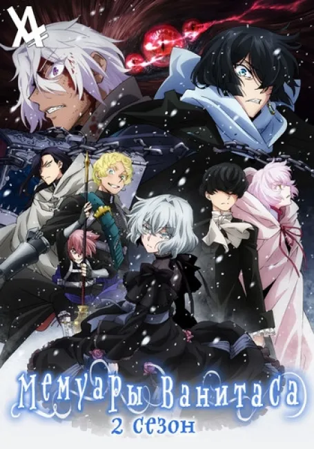 Мемуары Ванитаса 2