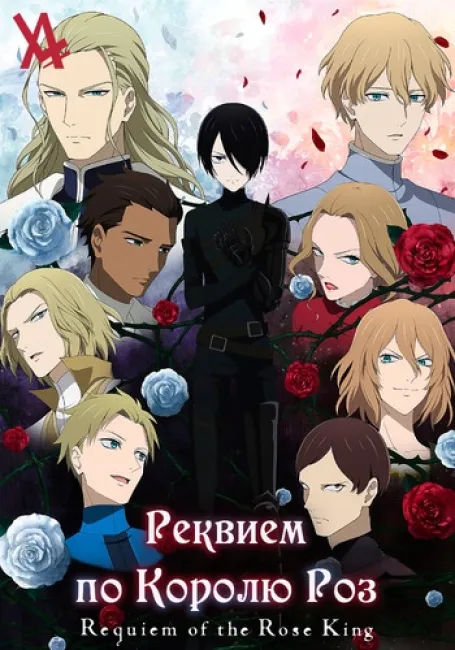 Реквием по Королю Роз