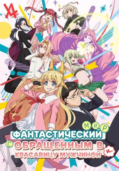 Фантастический мир с обращённым в красавицу мужчиной и…