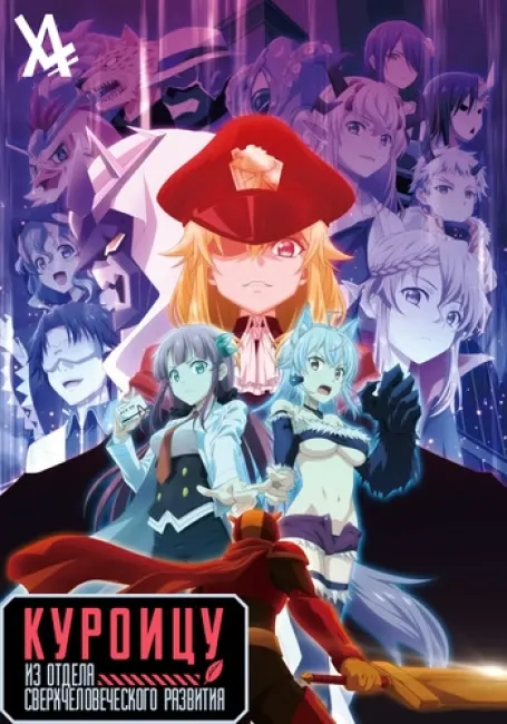 Куроицу из отдела сверхчеловеческого развития