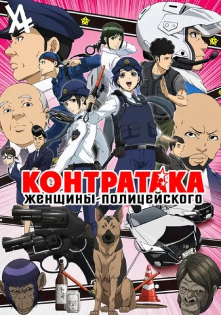 Контратака женщины-полицейского