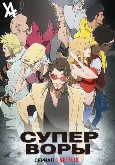 Супер Воры