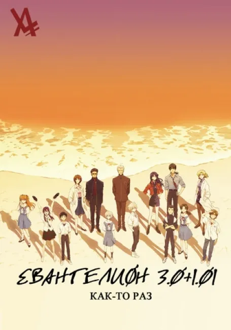 Евангелион 3.0+1.01: Как-то раз