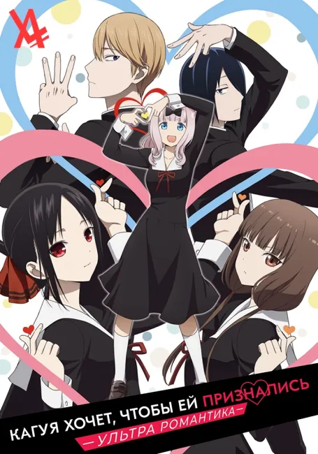 Кагуя хочет, чтобы ей признались: война любви и разума гениев 3