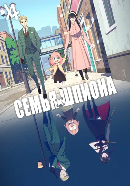 Семья шпиона