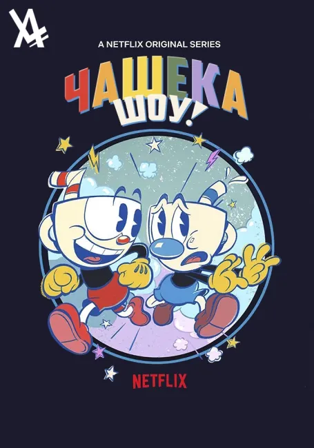 Шоу Чашека!